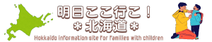 明日ここ行こ！北海道